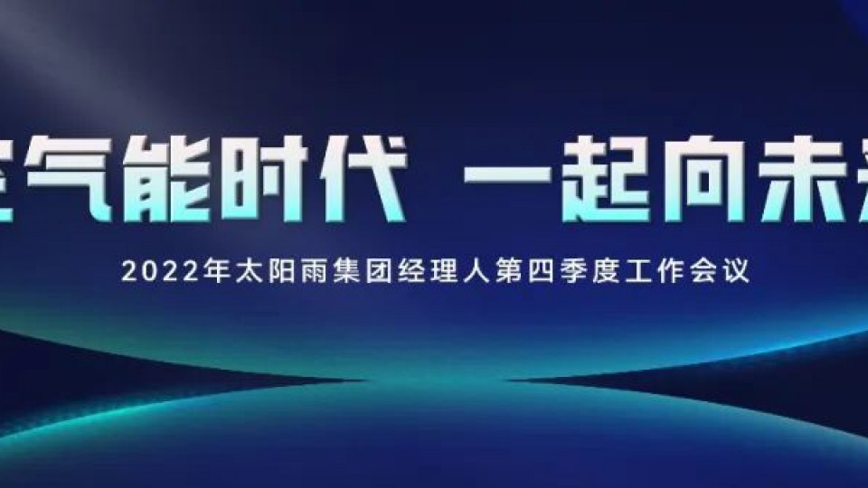 空氣能時代 一起向未來——2022年太陽雨集團(tuán)經(jīng)理人第四季度工作會議成功舉行