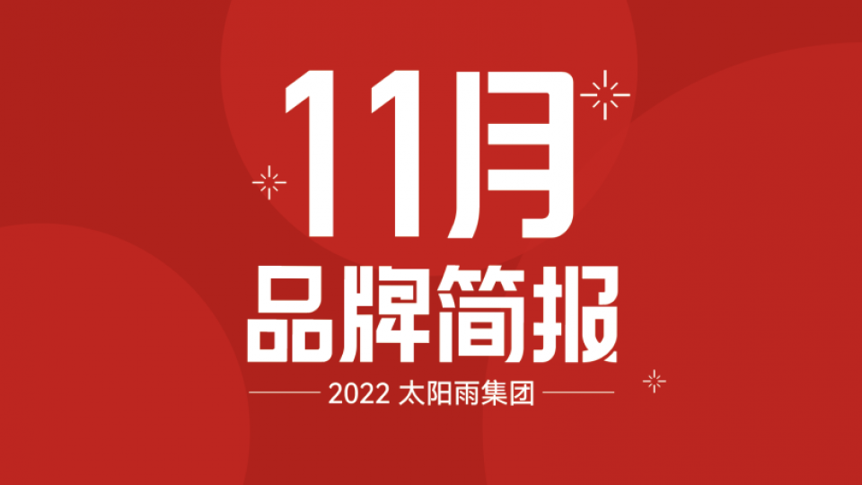 太陽雨集團2022年11月品牌簡報