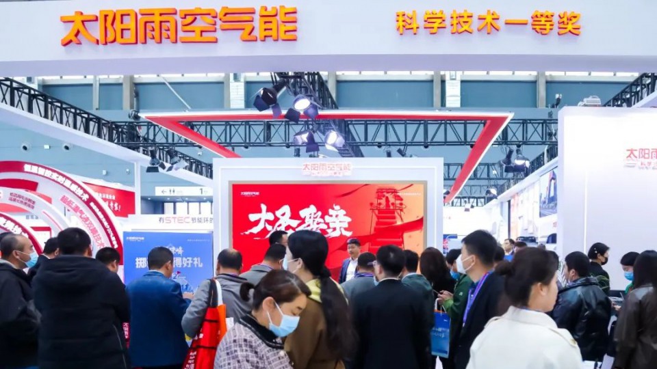 S-TEC節(jié)能環(huán)開辟行業(yè)省電藍(lán)海，太陽雨空氣能采暖機(jī)震撼亮相2023中國熱泵展