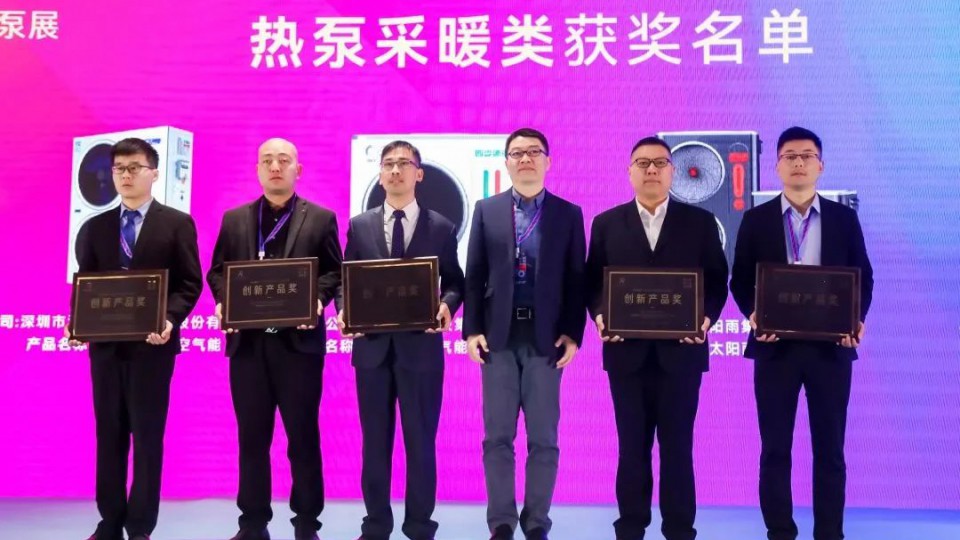 榮譽(yù) - 太陽雨空氣能斬獲“2023HPE中國熱泵展創(chuàng)新產(chǎn)品獎(jiǎng)”
