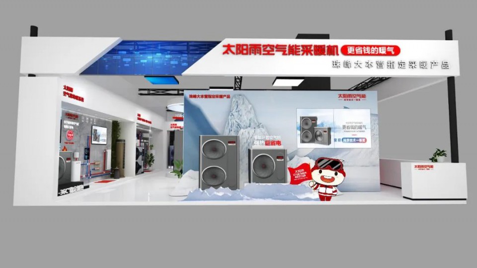 4月26日山東國際供熱展，太陽雨空氣能采暖機(jī)與您不見不散~