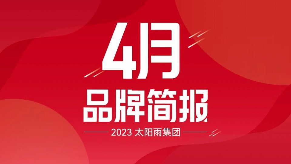 太陽雨集團(tuán)2023年4月品牌簡(jiǎn)報(bào)