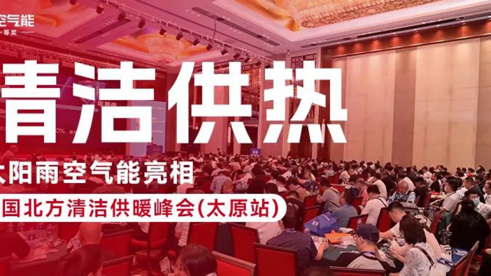 再度閃耀：太陽雨空氣能亮相中國(guó)北方清潔供暖峰會(huì)（太原站）