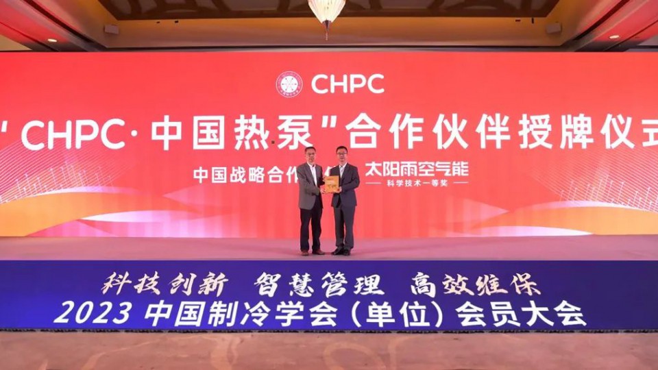 太陽雨空氣能成為“CHPC·中國熱泵”中國戰(zhàn)略合作伙伴