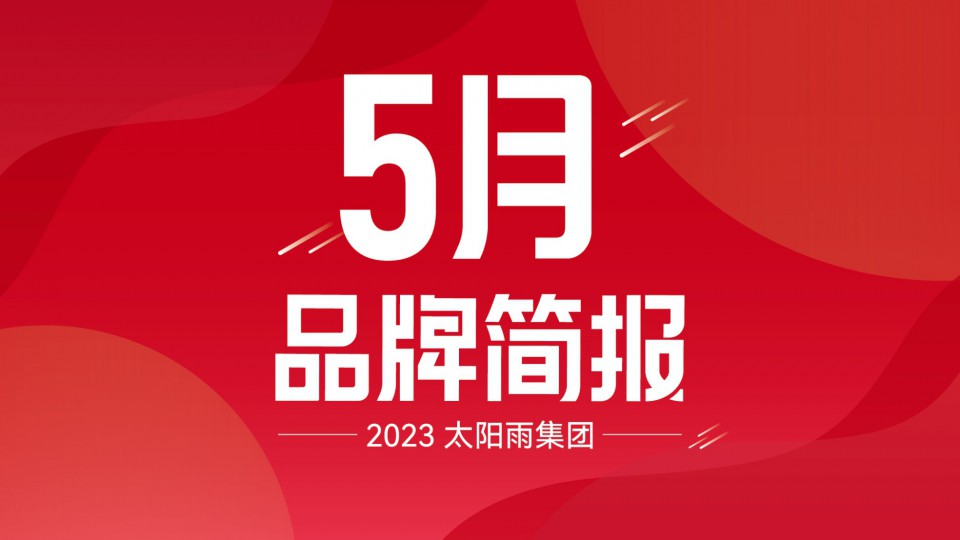 太陽雨集團(tuán)2023年5月品牌簡報(bào)