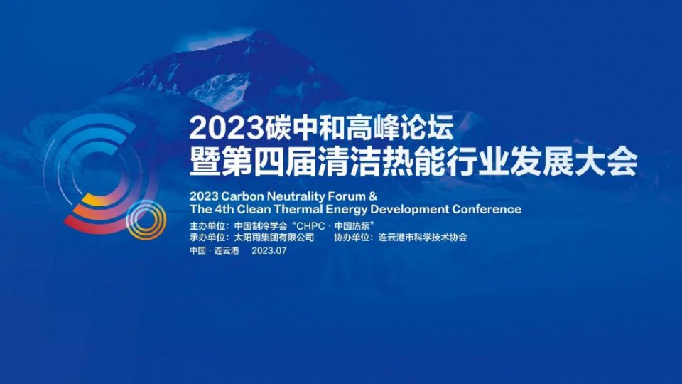 誠邀參加“2023碳中和高峰論壇暨第四屆清潔熱能行業(yè)發(fā)展大會”