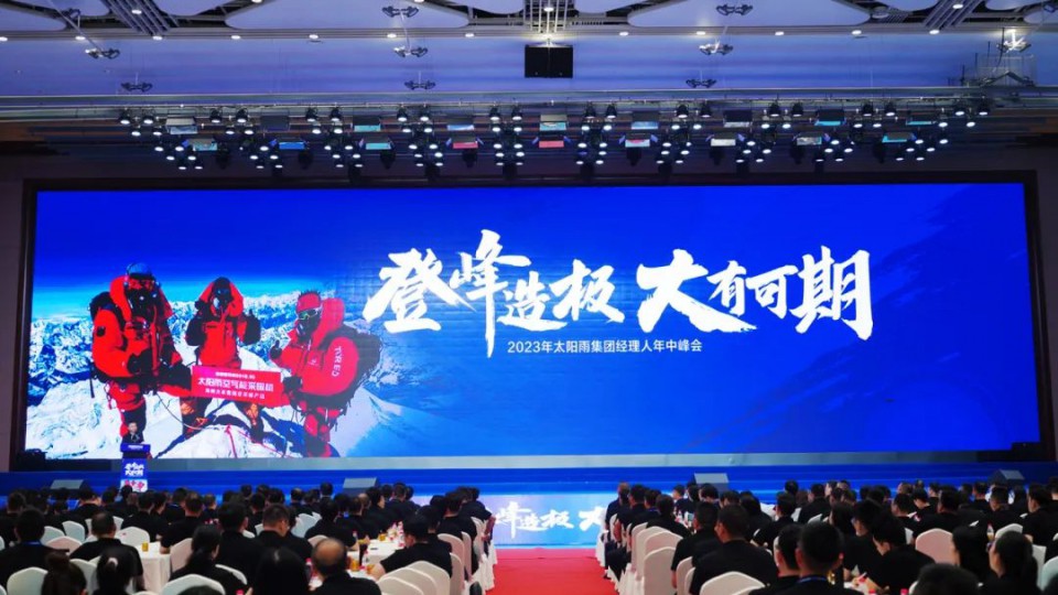 2023年太陽雨集團經理人年中峰會成功舉行