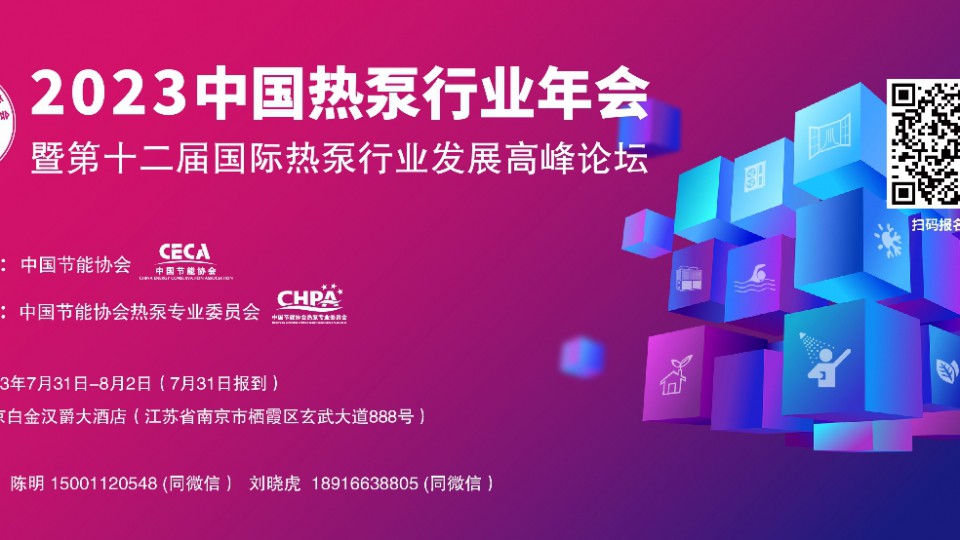 2023中國熱泵行業年會倒計時3天，太陽雨邀您共赴金陵！