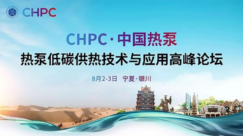 太陽雨受邀參加CHPC熱泵低碳供熱技術與應用高峰論壇