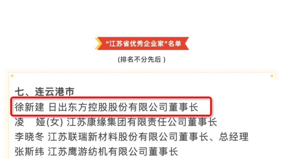 徐新建董事長獲評&ldquo;江蘇省優秀企業家&rdquo;