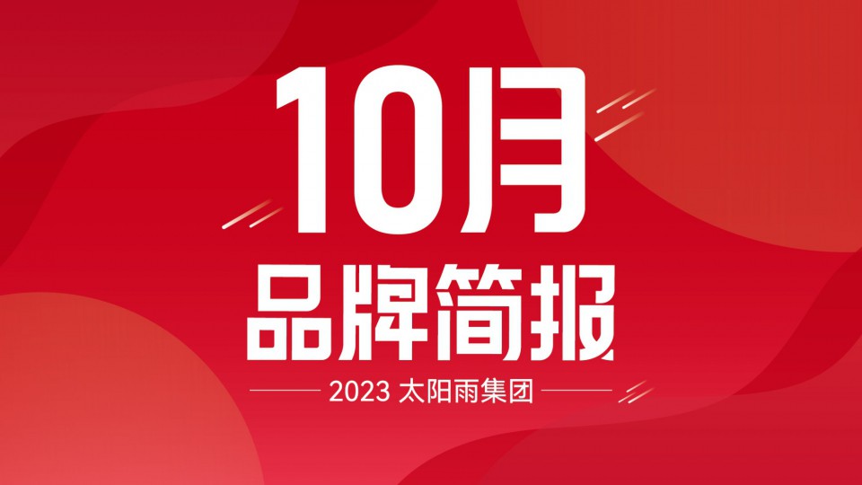 太陽(yáng)雨集團(tuán)2023年10月品牌簡(jiǎn)報(bào)