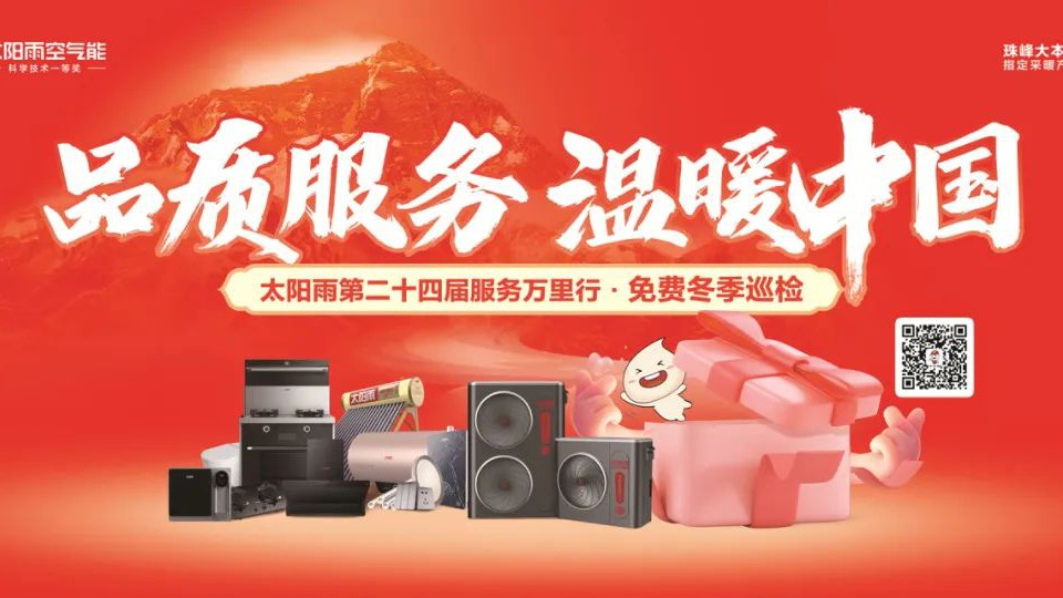品質(zhì)服務(wù)，溫暖中國(guó)！太陽(yáng)雨第二十四屆免費(fèi)冬季巡檢進(jìn)萬(wàn)家