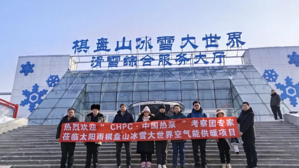 太陽雨空氣能棋盤山供暖項目榮獲“嚴寒地區采暖示范項目”