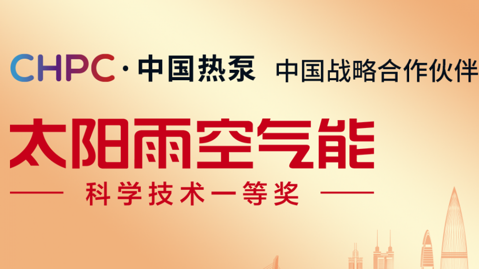 全球盛會(huì) - 太陽(yáng)雨空氣能亮相&ldquo;CHPC&middot;2024中國(guó)熱泵大會(huì)&rdquo;，展現(xiàn)領(lǐng)航品牌風(fēng)采!