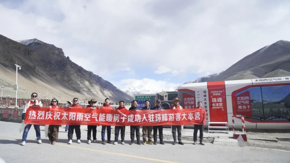 太陽(yáng)雨空氣能暖房子成功入駐珠峰游客大本營(yíng)！