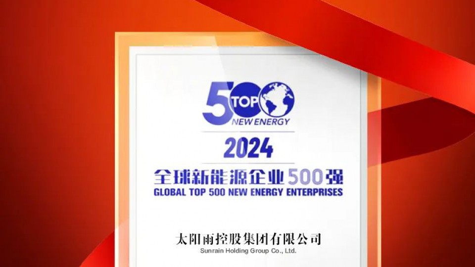 榮耀再續，太陽雨蟬聯全球新能源企業500強