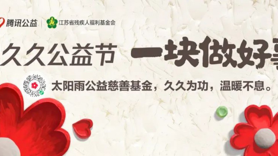 久久公益節(jié)-和太陽(yáng)雨一塊做好事！