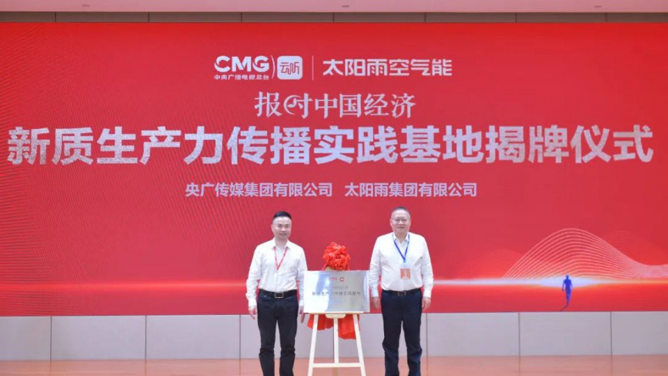 全國(guó)首家-中央廣播電視總臺(tái)報(bào)時(shí)中國(guó)經(jīng)濟(jì)&ldquo;新質(zhì)生產(chǎn)力傳播實(shí)踐基地&rdquo;在太陽(yáng)雨正式揭牌！