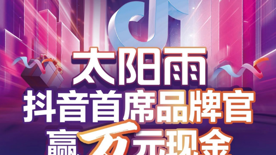 太陽雨抖音首席品牌官 贏萬元現(xiàn)金