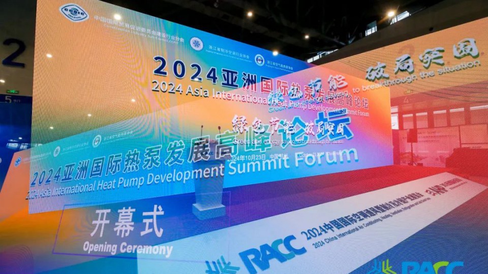2024亞洲國際熱泵發(fā)展高峰論壇，太陽雨榮獲兩項(xiàng)大獎(jiǎng)！