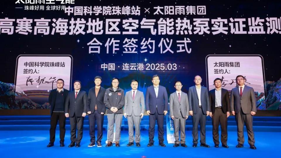 太陽雨集團(tuán)攜手中科院珠峰站共探空氣能技術(shù)新突破