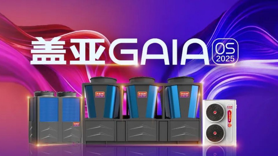 2025太陽雨空氣能春季新品發(fā)布會隆重舉行