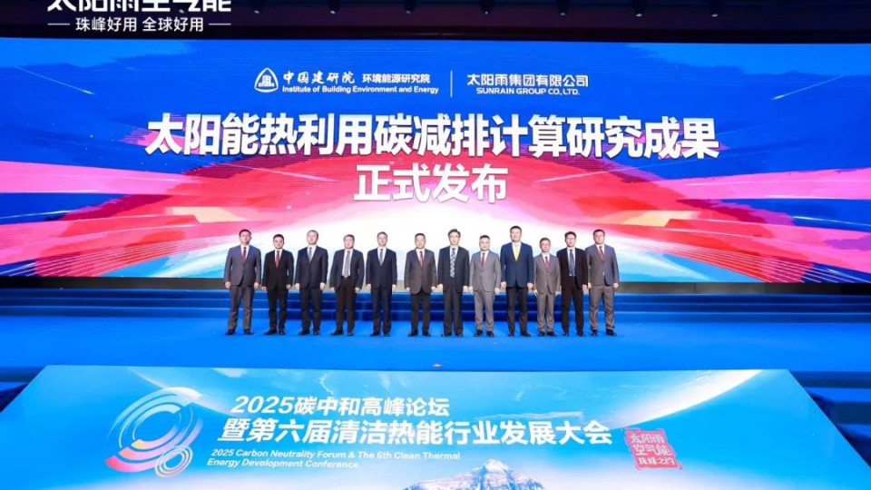 太陽雨聯合中國建研院發布太陽能熱利用碳減排國家標準