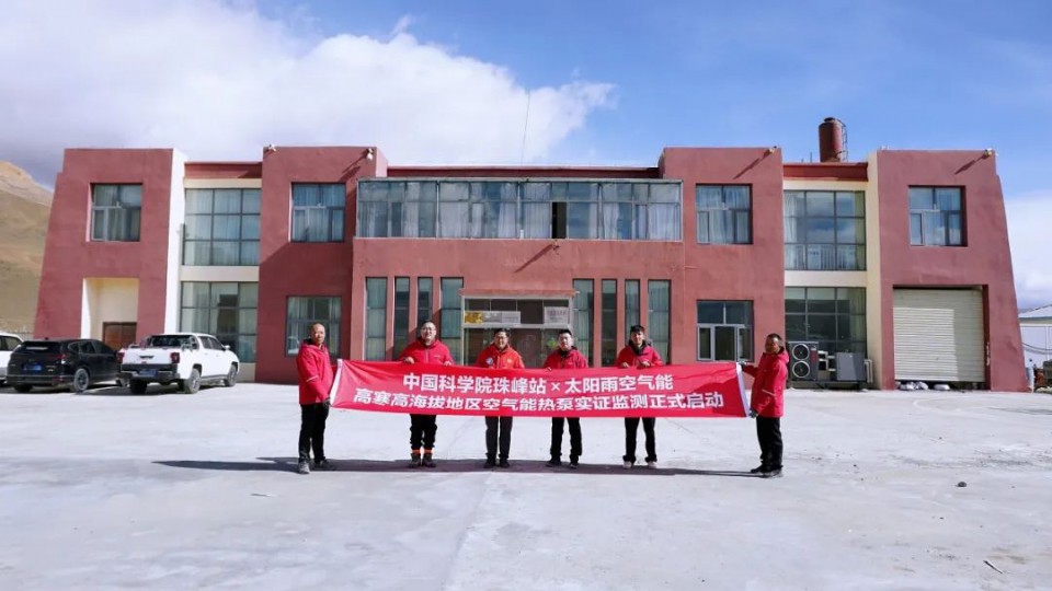 太陽雨空氣能x中科院珠峰站高寒高海拔地區空氣能熱泵實證監測項目正式啟動！