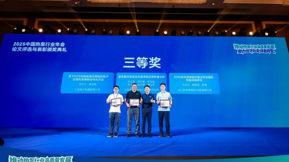太陽雨空氣能榮獲2025中國熱泵行業年會優秀論文獎