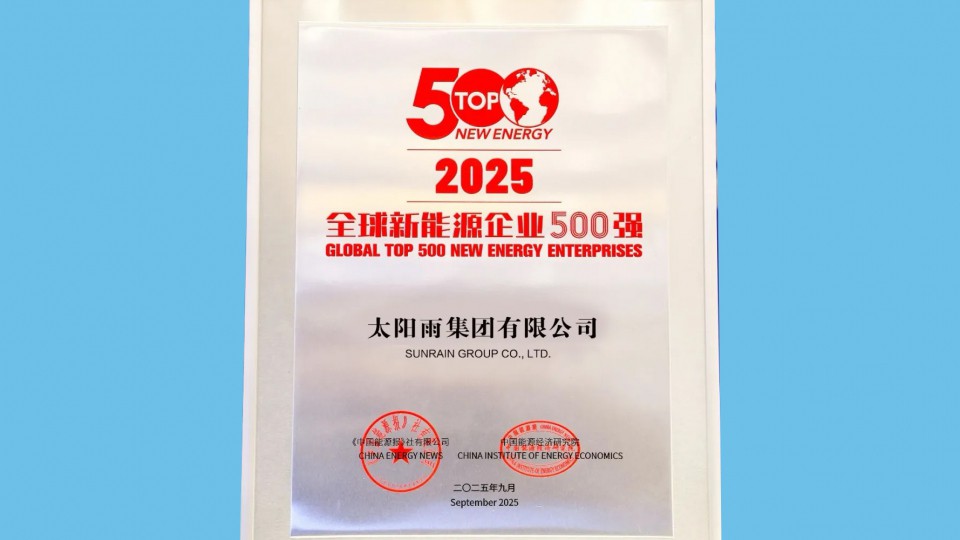 第13次上榜！太陽雨蟬聯(lián)&ldquo;2025全球新能源企業(yè)500強&rdquo;