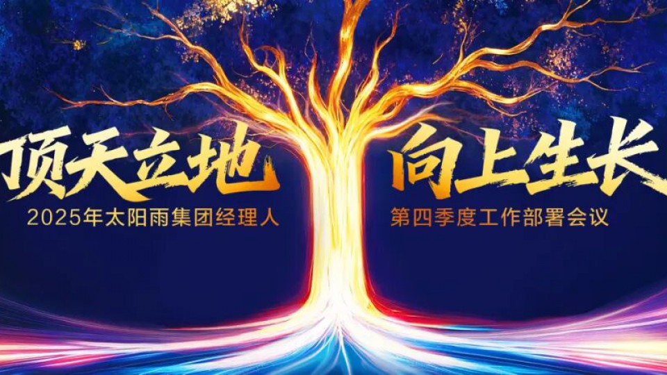 頂天立地，向上生長&mdash;&mdash;2025年太陽雨集團經(jīng)理人第四季度工作部署會議成功舉行！