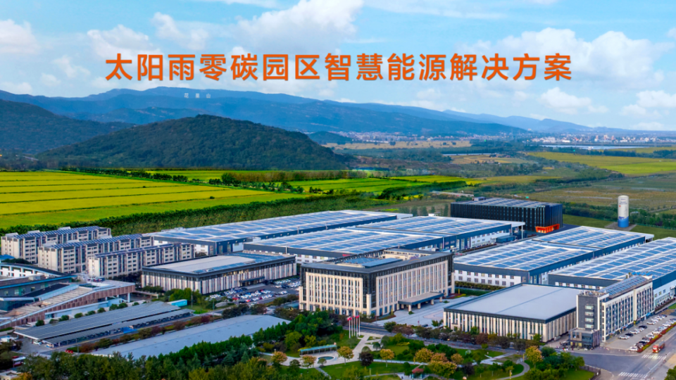 首批獲評零碳工廠：太陽雨從家庭到園區(qū)的零碳實踐