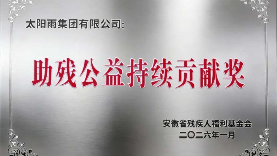 溫暖承諾 步履不停 - 太陽(yáng)雨獲頒&ldquo;助殘公益持續(xù)貢獻(xiàn)獎(jiǎng)&rdquo;