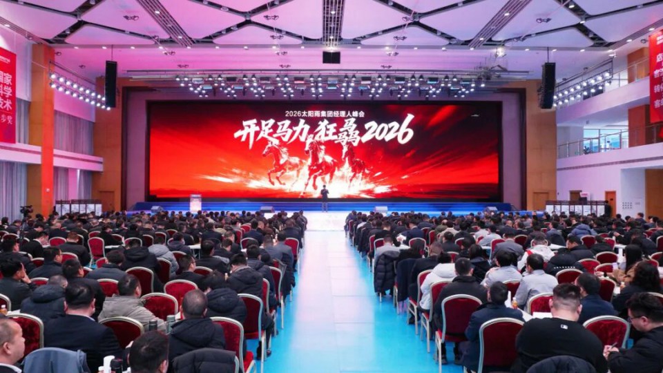 開(kāi)足馬力 狂骉2026 - 2026年太陽(yáng)雨集團(tuán)經(jīng)理人峰會(huì)圓滿收官