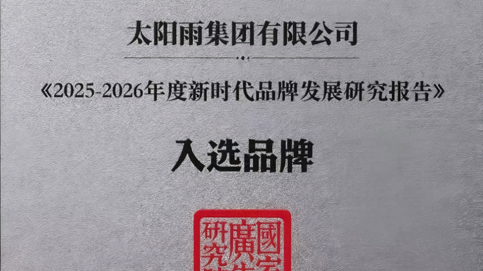 太陽雨入選《2025-2026年度新時代品牌發展研究報告》