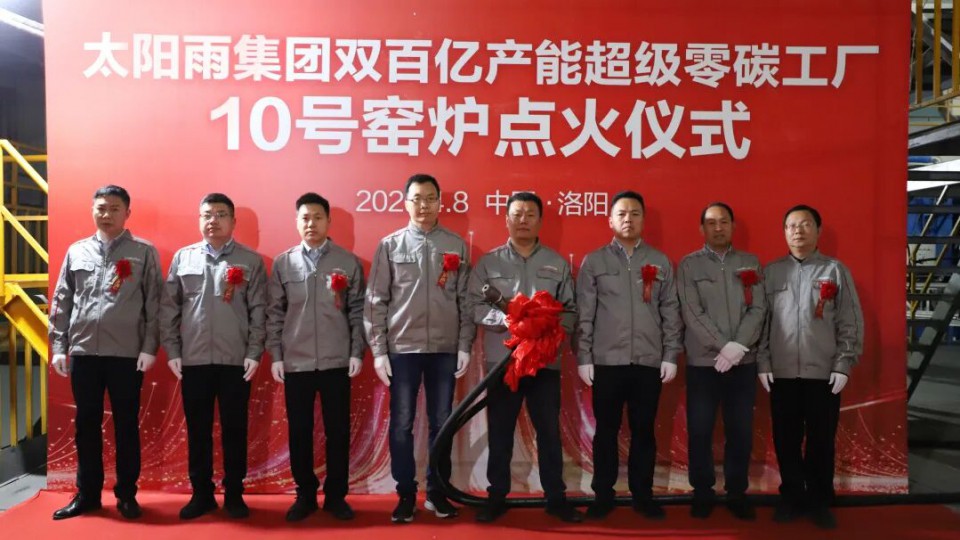 雙百億產能｜太陽雨洛陽基地10號窯爐成功點火